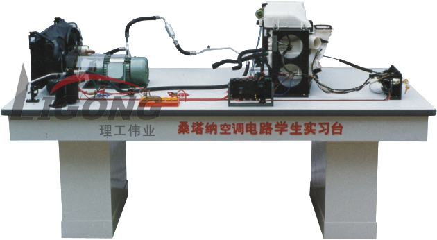 桑塔納空調(diào)仿真電路實驗臺、桑塔納空調(diào)仿真電路實習臺