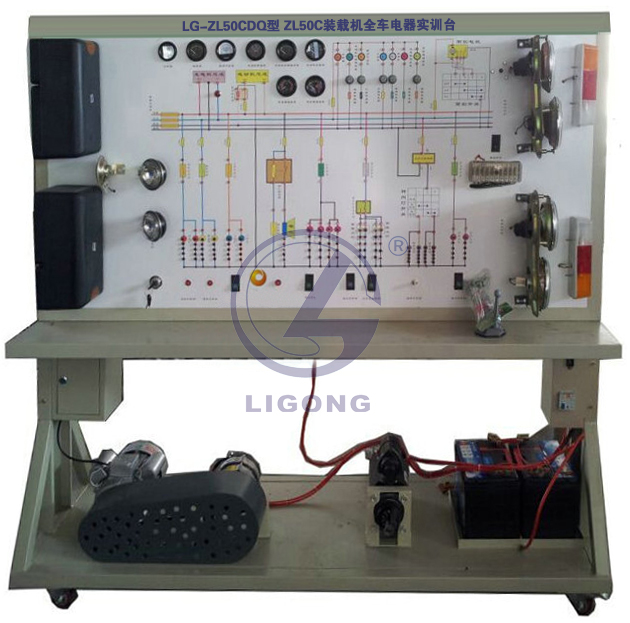 ZL50C裝載機(jī)全車電器實(shí)訓(xùn)臺(tái)
