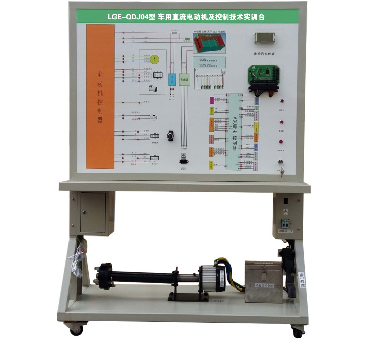 車用直流電動機(jī)及控制技術(shù)實(shí)訓(xùn)臺