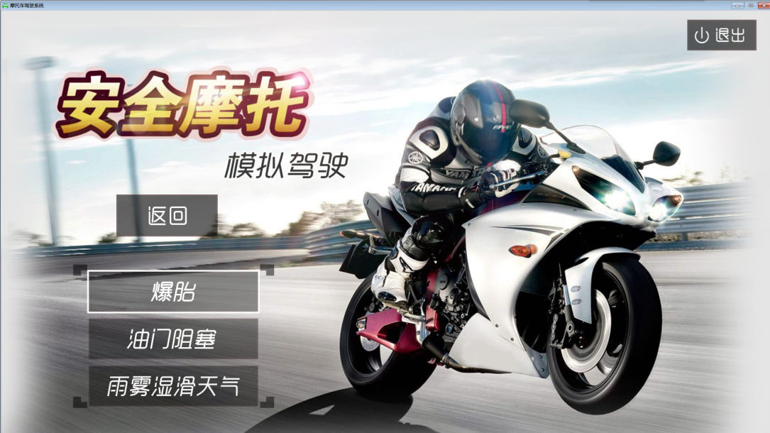 摩托車駕駛訓練模擬器系統(tǒng)軟件