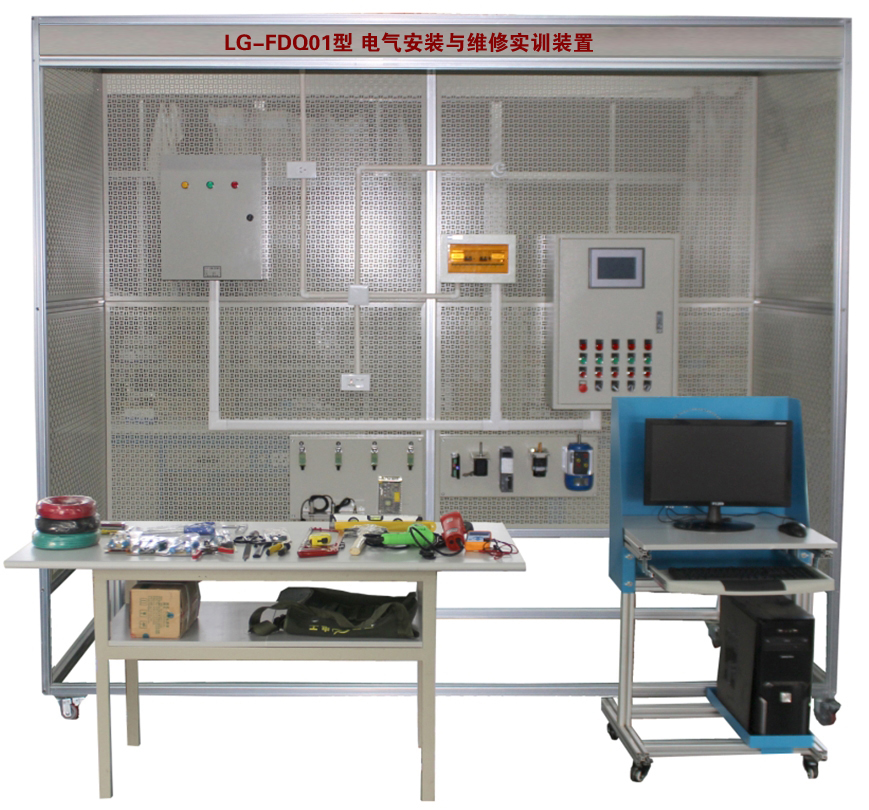 電氣安裝與維修實(shí)訓(xùn)裝置