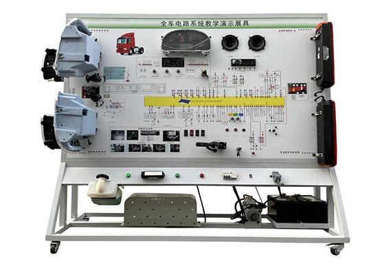 豪沃重汽ZZ1167N全車(chē)電器電路綜合實(shí)訓(xùn)臺(tái)